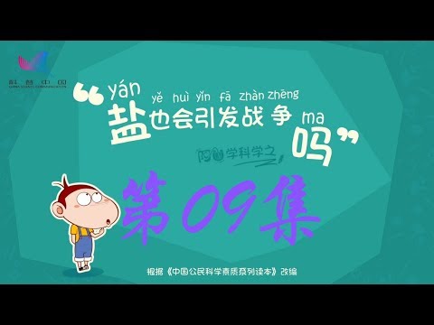 阿U学科学 第09集 盐也会引发战争吗