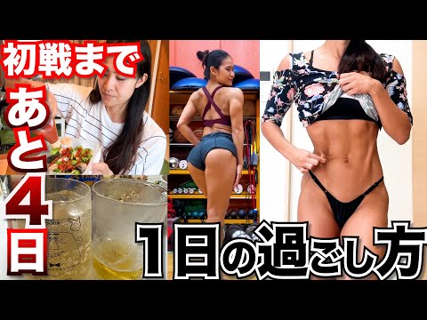 【あと4日】食事や心境は？IFBB Pro獲得に向けた初戦までわずか！