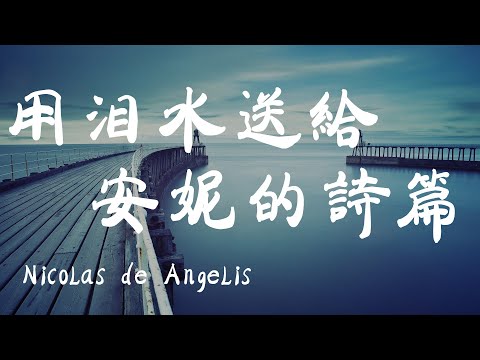 用淚水送給安妮的詩篇/安娜小箋/吉他版鏡中的安娜 - Nicolas de Angelis - 一首吉他彈奏的往事追憶錄