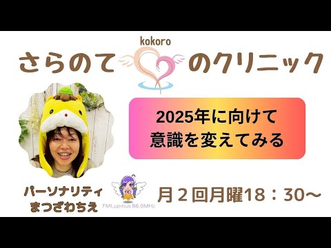 『2025年に向けて意識をかえてみる』（前編）人生の参考書　今日も心の事話しちゃいます♪　『さらのて♡こころのクリニック』P：まつざわちえ　2024/12/9放送