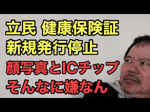 第894回 立民 健康保険証の新規発行停止 顔写真とICチップ そんなに嫌なん