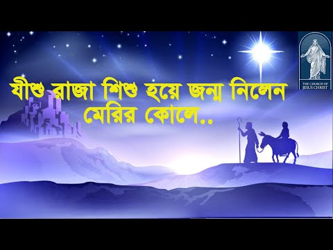 যীশু রাজা শীশু হয়ে জন্ম নিলো মেরির কোলে  Jesu raja sisu hoye jonmo nilen merryer kole