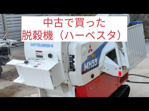 【脱穀機を中古で購入】米づくりの最後脱穀作業の準備‼️