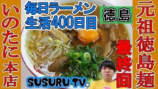 【徳島 ラーメン】いのたに 本店 元祖徳島ラーメン！有名人も足運ぶ超名店ですする！【Ramen 飯テロ】SUSURU TV.第400回