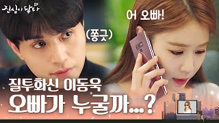 "오빠아...?" 유인나가 오빠라고 부르는 남자한테 질투하는 이동욱ㅋㅋㅋ 폭발 직전!! | 진심이닿다