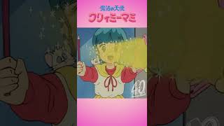 プルルン ピンタン パップポン！|『魔法の天使クリィミーマミ』40周年記念