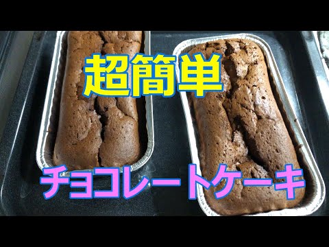 超簡単チョコレートケーキの作り方、時短で美味しいしっとりして、家族にも好評でした。