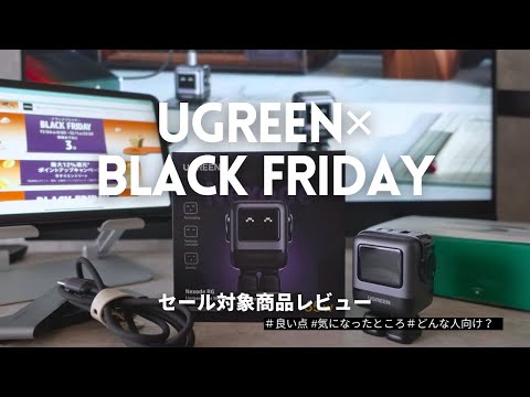 【UGREEN×Black Friday】可愛すぎると話題の65W充電器他2アイテムを詳しく紹介！｜非常に好き