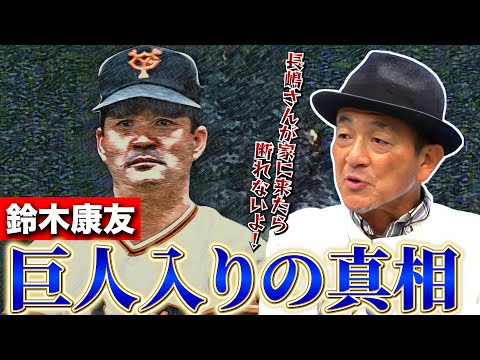 【長嶋さんも驚き】背番号5の新人、鈴木康友が名前を間違えられた意外なエピソードを暴露！