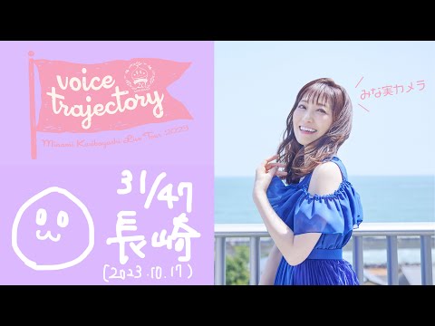 【47栗ツアーVlog [長崎] 】栗林みな実 LIVE TOUR 2023 "voice trajectory"