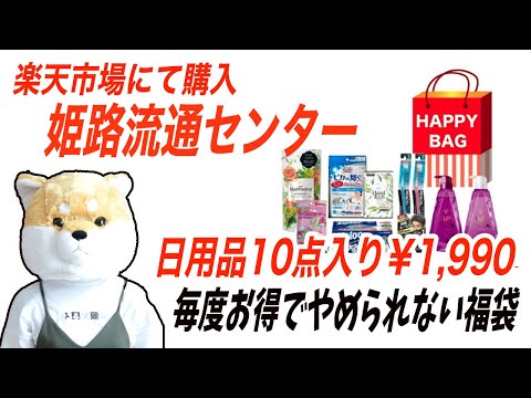 【福袋2024】お得な楽天市場姫路流通センター日用品福袋！