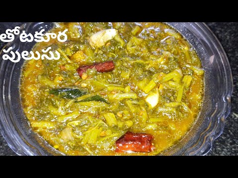 Thotakura Pulusu Kura: తోటకూర పులుసు|how to make Amaranth leaves recipes in telugu|Kadala pulusu