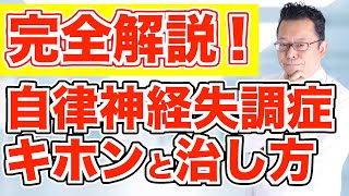 自律神経を整えると全てがうまくいく理由！【精神科医・樺沢紫苑】