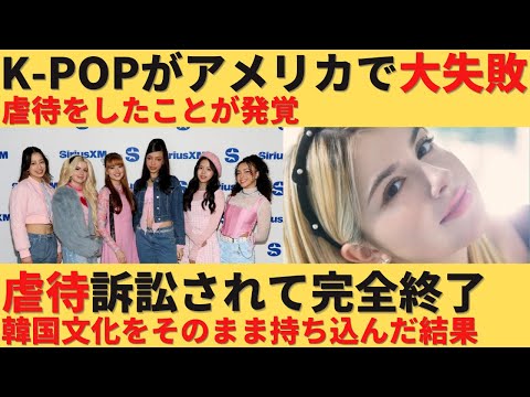 【ゆっくり解説】K-POPがアメリカで大失敗！訴訟に発展するｗ