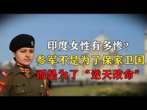 印度女性有多惨？参军不是为了保家卫国，而是为了“逆天改命”！