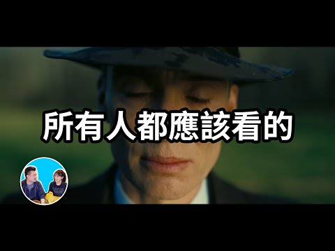 【震撼】所有人都應該看的一部電影，奧本海默 | 老高與小茉 Mr & Mrs Gao