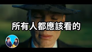 【震撼】所有人都應該看的一部電影，奧本海默 | 老高與小茉 Mr & Mrs Gao