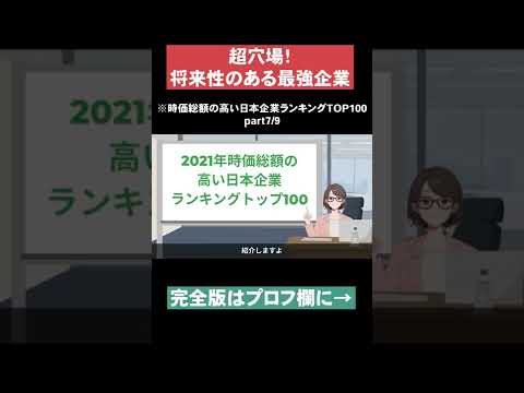 【超穴場！】時価総額の高い日本企業ランキングTOP100part7  #Shorts