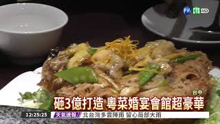 就是愛港味! 粵菜館搶攻中台灣