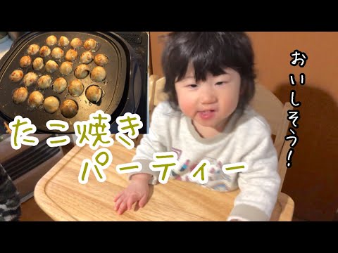 赤ちゃんの1日【生後11ヶ月】たこ焼きパーティー楽しかったね