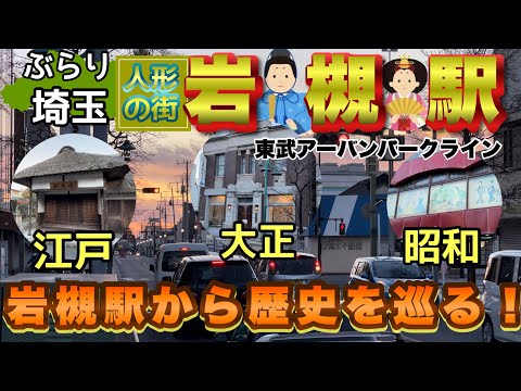 【ぶらり.埼玉】人形の街岩槻をぶらり 駅近歴史的建造物を巡る　ファイナル