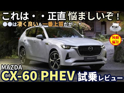 マツダ CX-60 PHEV 試乗レビュー！これは正直 悩ましいぞ・・・！