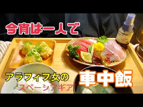 【車中飯】アラフィフ女/暑い夜/道の駅で車中飯/ひとり車中飯/軽自動車で車中泊/車中泊仕様/暑さ対策【スペーシアギア】