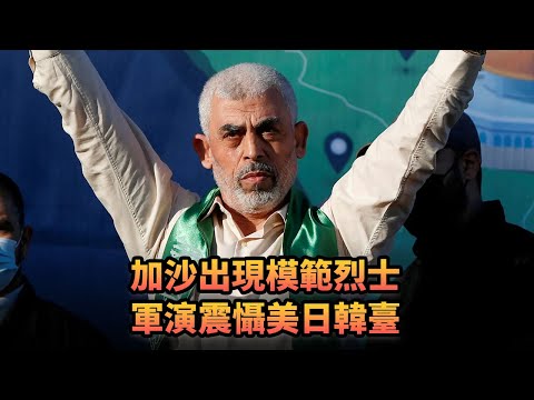 加沙出現模範烈士 軍演震懾美日韓臺|437 《平台一文》|#美國 #中國 #臺灣 #賴清德 #統一 #台獨 #日本 #以色列 #黎巴嫩 #加沙 #內塔尼亞胡 #聯合國 #A股 #金融戰 #美元