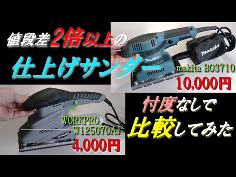 値段差には理由がある！ 値段差2倍以上の仕上げサンダー makita & WORKPRO 比較してみた