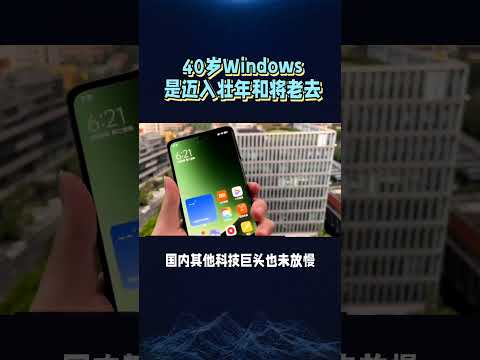 40岁Windows是迈入壮年和将老去#微软 #2025 #制造业 #windows