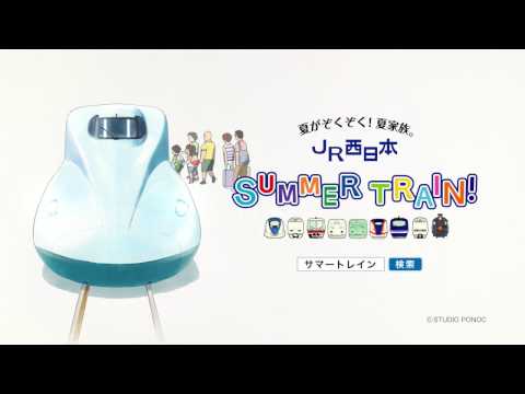 JR West 'Summer Train!' TV Spot 3s