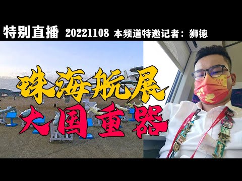 【特别直播】珠海航展，大国重器！（近距离看歼-20，陆军装甲，无人机蜂群） 本频道特邀记者：狮德。20221108