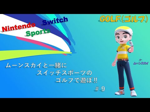 【Nintendo Switch Sports】ライブ配信⑨　ゴルフなど中心に＃switch＃スイッチスポーツ＃ムーンスカイ