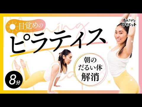 【ピラティス】目覚めのピラティス！朝にぴったりのだるい体解消トレーニング☀️🧘