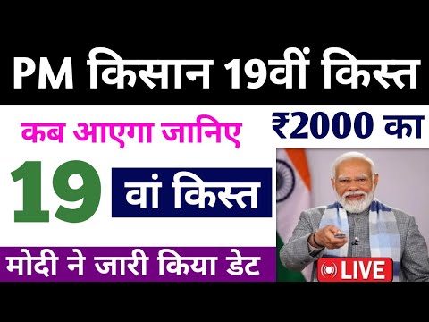 सभी किसानों के खाते में आएगें ₹2000 फाईनल डेट जानीए | pm kisan samman nidhi yojana 19th installment