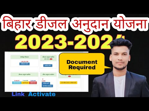 बिहार डीजल अनुदान योजना 2023 -2024|Documentsक्या चाहिए|Disel Anudan online Apply required Documents