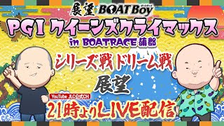 【12/25】21時00分よりLIVE配信　展望BOATBoy　蒲郡PGⅠ第13回クイーンズクライマックス　シリーズ戦ドリーム戦展望