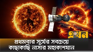 ৬ লাখ ৯৩ হাজার কিলোমিটার বেগে সূর্যের দিকে ছুটছে মহাকাশযান | Solar Spacecraft | SUN | NASA | EkhonTV