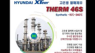 현대오일뱅크 열매체유 THERM46S 전단지