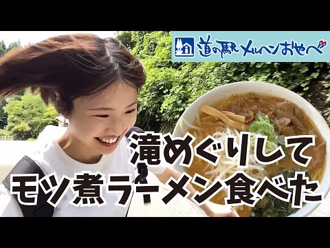 【小矢部】滝めぐりして、道の駅の人気グルメ食べてきた