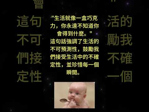 生活就像一盒巧克力，你永遠不知道你會得到什麼。啟發 這句話強調了生活的不可預測性，鼓勵我們接 #勵志 #正能量