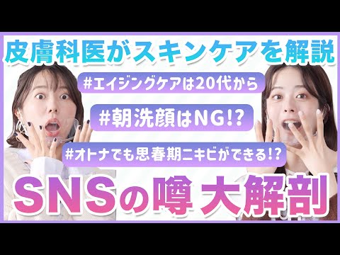 【ニキビ対策】SNSの噂を皮膚科医が解説！朝洗顔はNG？！思春期・大人ニキビの違いは年齢ではない！