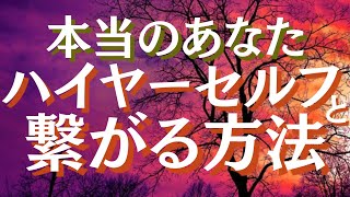 ハイヤーセルフと繋がる方法・あなたのハイヤーセルフの性質とは？才能・能力開花【スピリチュアル】