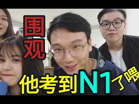 是什么方法让他裸考过日语N1？