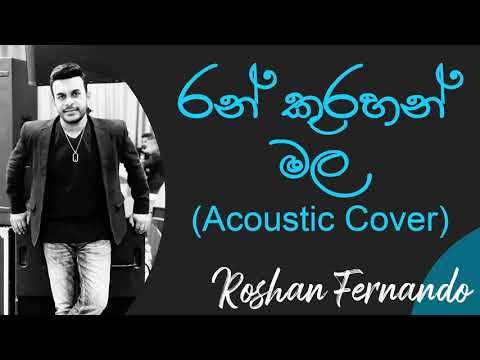 රන් කුරහන්  මල | Ran Kurahan Mala Acoustic Cover | Roshan Fernando | Bathiya & Santhush Best Songs