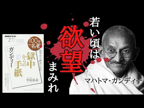 ガンディーの真実【暴露】本当の姿とは？名言９選 自己啓発 インド イギリス 世界史 断食 本要約 書評 朗読