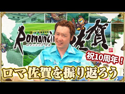 【10周年記念】これまでのロマンシング佐賀を振り返ろう！ロマ佐賀2023取材まとめ【日刊アロハ】