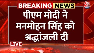 Manmohan Singh Death LIVE News: PM Modi ने Manmohan Singh को उनके आवास पर श्रद्धांजली दी | Aaj Tak