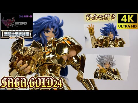 【4K】聖闘士聖衣神話EX 【抽選販売】ジェミニサガ GOLD24［Saint Cloth Myth EX］Gemini Saga GOLD24