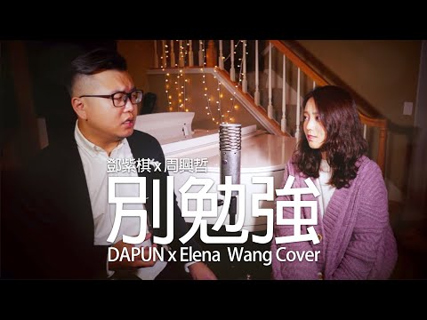 鄧紫棋 x 周興哲 - 別勉強 Don't Force It (DAPUN x Elena Cover)